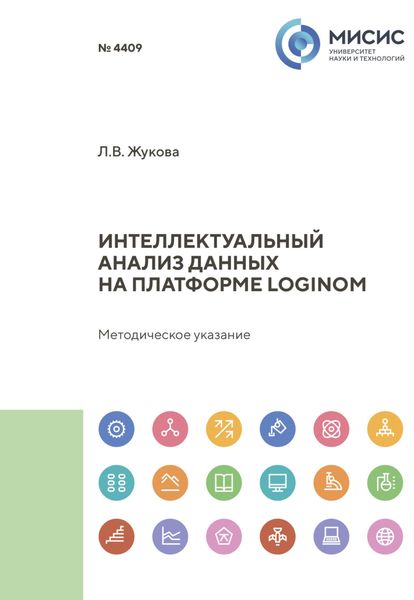 Обложка книги  «Интеллектуальный анализ данных на платформе Loginom»