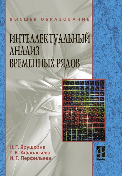 Обложка книги  «Интеллектуальный анализ временных рядов»