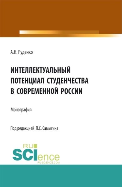 Обложка книги  «Интеллектуальный потенциал студенчества в современной России. (Бакалавриат, Магистратура, Специалитет). Монография.»