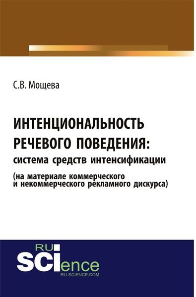 Обложка книги  «Интенциональность речевого поведения: система средств интенсификации (на материале коммерческого и некоммерческого рекламного дискурса). (Аспирантура, Бакалавриат, Магистратура). Монография.»