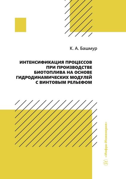 Обложка книги  «Интенсификация процессов при производстве биотоплива на основе гидродинамических модулей с винтовым рельефом»