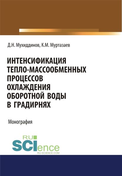 Обложка книги  «Интенсификация тепло-массообменных процессов охлаждения оборотной воды в градирнях. (Аспирантура, Бакалавриат, Магистратура). Монография.»
