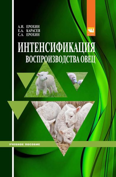 Обложка книги  «Интенсификация воспроизводства овец»