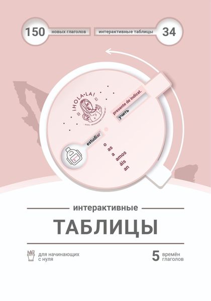 Обложка книги  «Интерактивные таблицы»