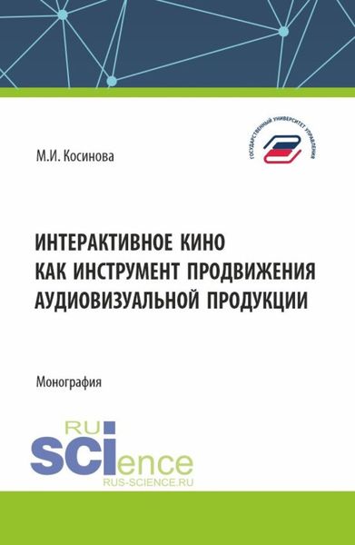 Обложка книги  «Интерактивное кино как инструмент продвижения аудиовизуальной продукции. (Аспирантура, Бакалавриат, Магистратура). Монография.»