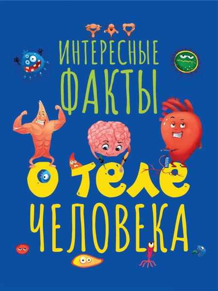 Обложка книги  «Интересные факты о теле человека»