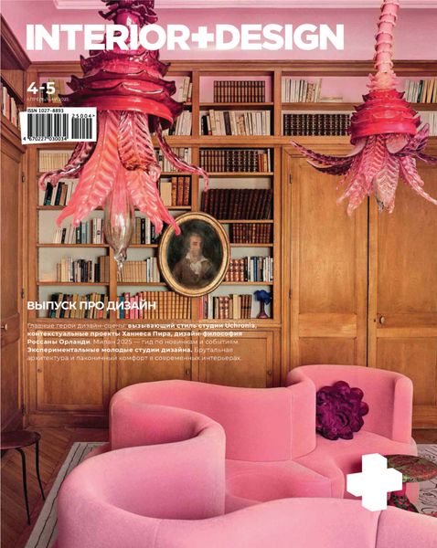 Обложка книги  «INTERIOR+DESIGN 04-05/2025»