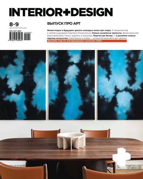 Обложка книги  «INTERIOR+DESIGN 08-09/2024»