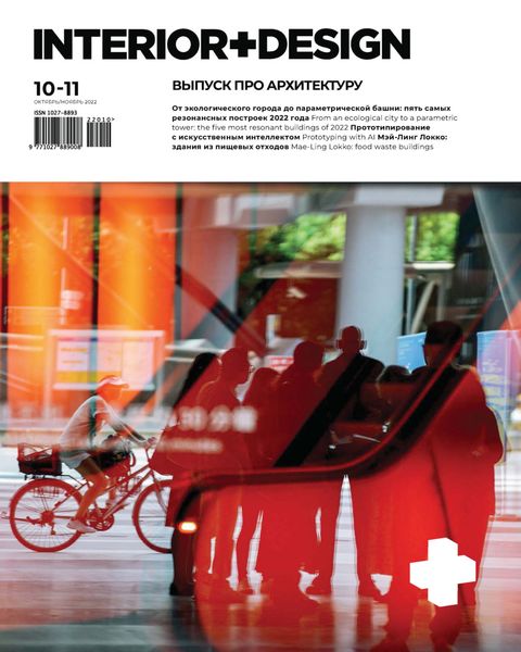 Обложка книги «INTERIOR+DESIGN 10-11/2022»