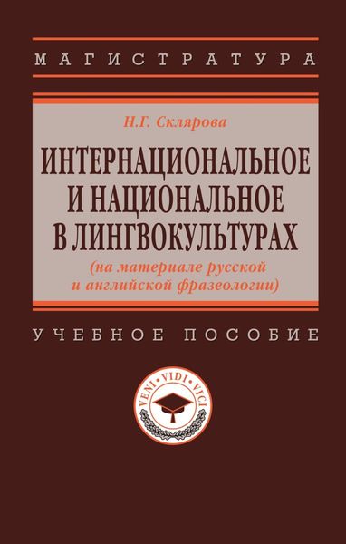 Обложка книги  «Интернациональное и национальное в лингвокультурах (на материале русской и английской фразеологии)»
