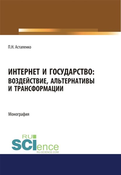 Обложка книги  «Интернет и государство. Воздействие, альтернативы и трансформации. (Адъюнктура, Аспирантура, Бакалавриат, Магистратура). Монография.»