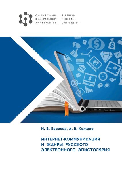 Обложка книги  «Интернет-коммуникация и жанры русского электронного эпистолярия»