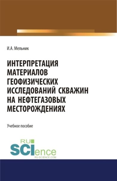 Обложка книги  «Интерпретация материалов геофизических исследований скважин на нефтегазовых месторождениях. (Бакалавриат, Магистратура). Учебное пособие.»