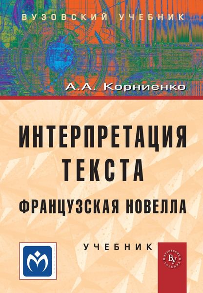 Обложка книги  «Интерпретация текста. Французская новелла.»