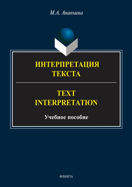 Обложка книги  «Интерпретация текста. Text Interpretation»