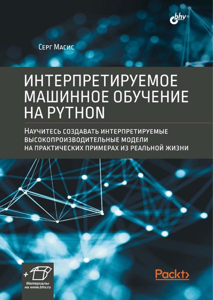 Обложка книги  «Интерпретируемое машинное обучение на Python»