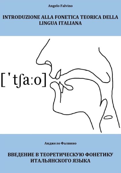 Обложка книги  «Introduzione alla fonetica teorica della lingua italiana. Введение в теоретическую фонетику итальянского языка»