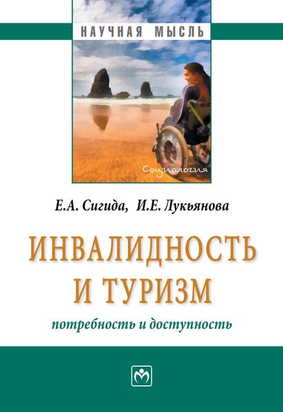 Обложка книги  «Инвалидность и туризм: потребность и доступность»