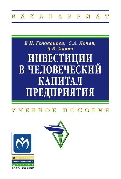 Обложка книги  «Инвестиции в человеческий капитал предприятия»