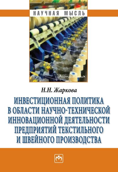 Обложка книги  «Инвестиционная политика в области научно-технической инновационной деятельности предприятий текстильного и швейного производства»