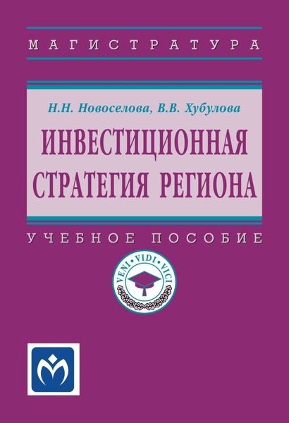 Обложка книги  «Инвестиционная стратегия региона»