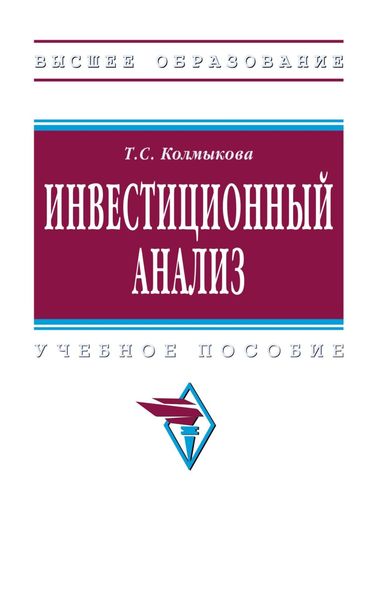 Обложка книги  «Инвестиционный анализ»