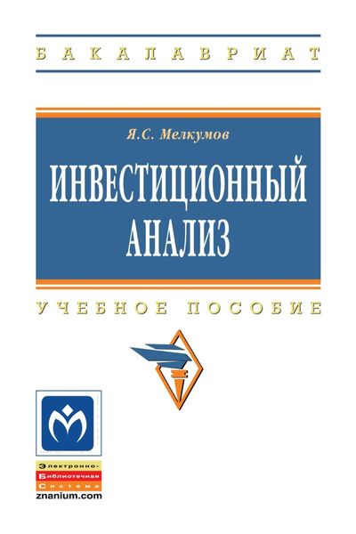 Обложка книги  «Инвестиционный анализ»