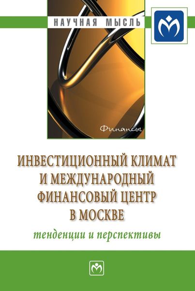 Обложка книги  «Инвестиционный климат и международный финансовый центр в Москве: тенденции и перспективы»