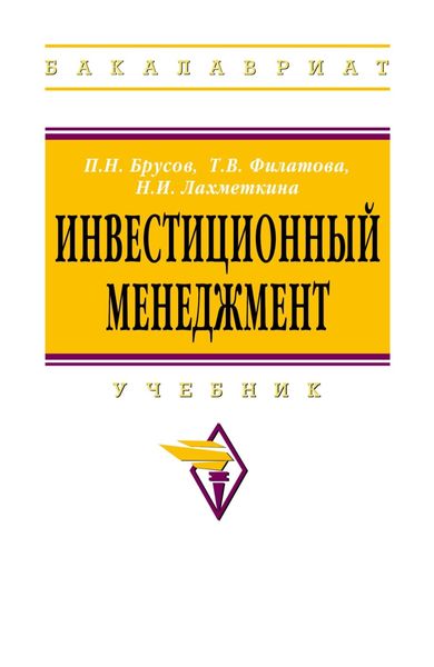 Обложка книги  «Инвестиционный менеджмент»