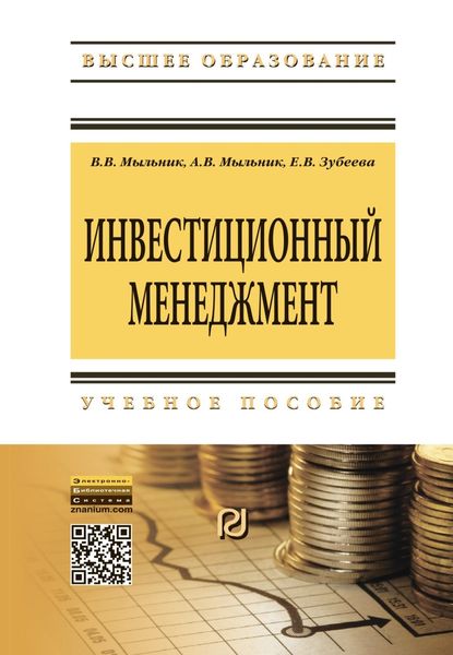 Обложка книги  «Инвестиционный менеджмент»