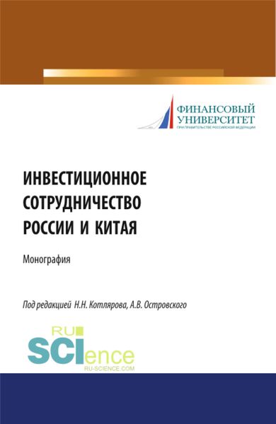 Обложка книги  «Инвестиционное сотрудничество России и Китая. (Бакалавриат, Магистратура). Монография.»
