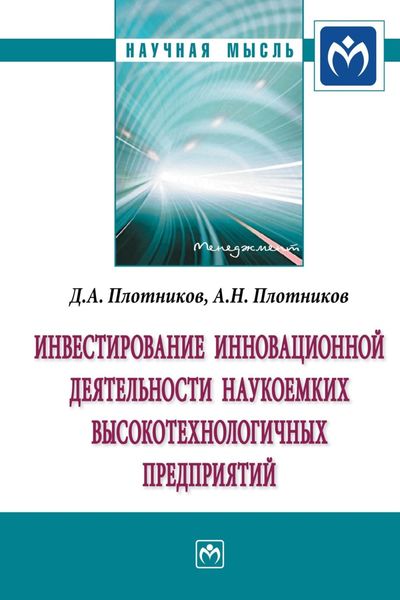 Обложка книги  «Инвестирование инновационной деятельности наукоемких высокотехнологичных предприятий»