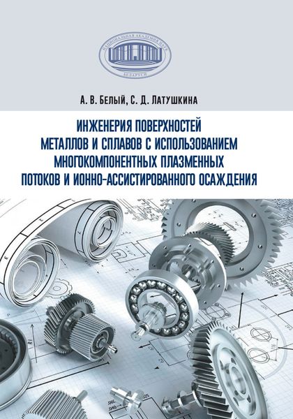 Обложка книги  «Инженерия поверхностей металлов и сплавов с использованием многокомпонентных плазменных потоков и ионно-ассистированного осаждения»