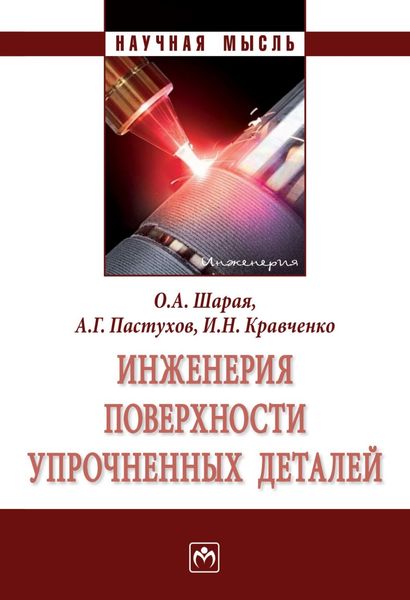 Обложка книги  «Инженерия поверхности упрочненных деталей»