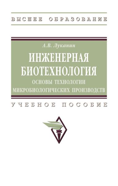 Обложка книги  «Инженерная биотехнология: основы технологии микробиологических производств»
