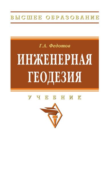 Обложка книги  «Инженерная геодезия»