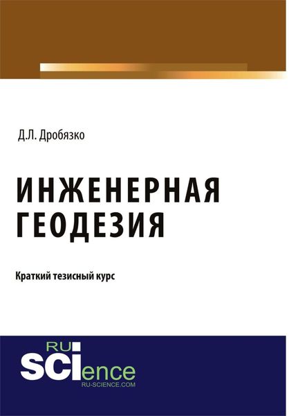 Обложка книги  «Инженерная геодезия. Тезисы. (Аспирантура, Бакалавриат, Магистратура). Монография.»
