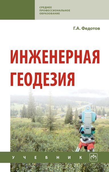 Обложка книги  «Инженерная геодезия: Учебник»