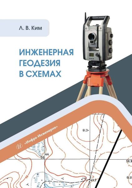 Обложка книги  «Инженерная геодезия в схемах»