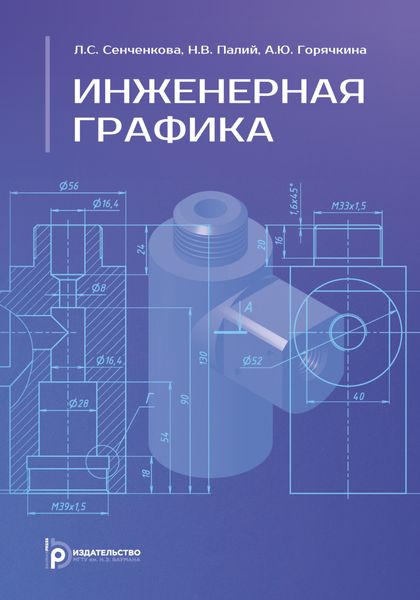 Обложка книги  «Инженерная графика»