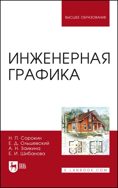 Обложка книги «Инженерная графика»
