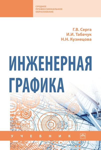 Обложка книги  «Инженерная графика»