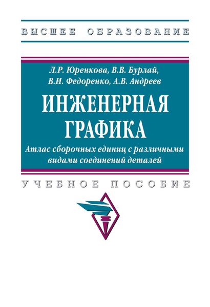 Обложка книги  «Инженерная графика: Атлас сборочных единиц с различными видами соединений деталей»