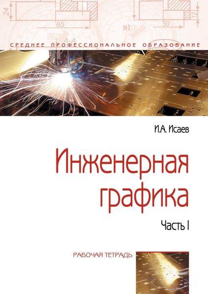 Обложка книги  «Инженерная графика. Часть 1»