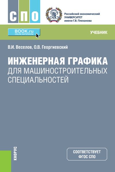 Обложка книги  «Инженерная графика для машиностроительных специальностей. (СПО). Учебник.»