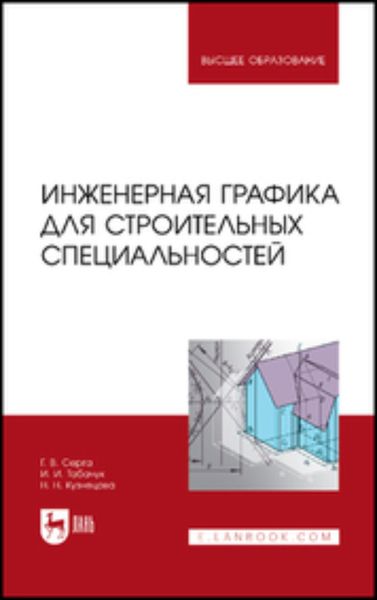 Обложка книги  «Инженерная графика для строительных специальностей. Учебник для вузов»