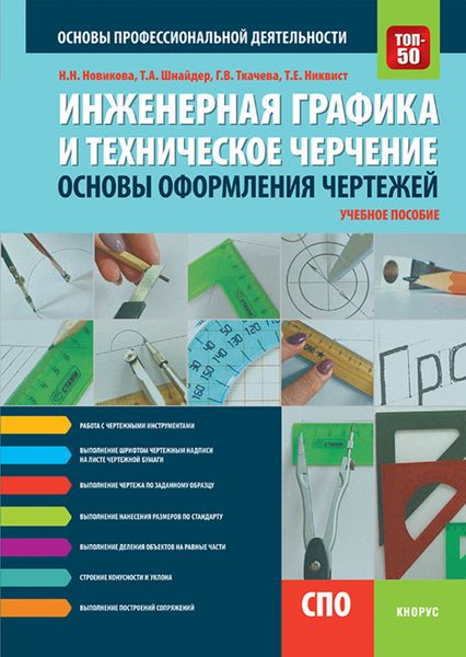 Обложка книги  «Инженерная графика и техническое черчение. Основы оформления чертежей. (СПО). Учебное пособие.»