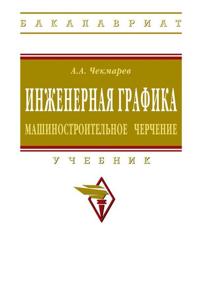 Обложка книги  «Инженерная графика. Машиностроительное черчение»