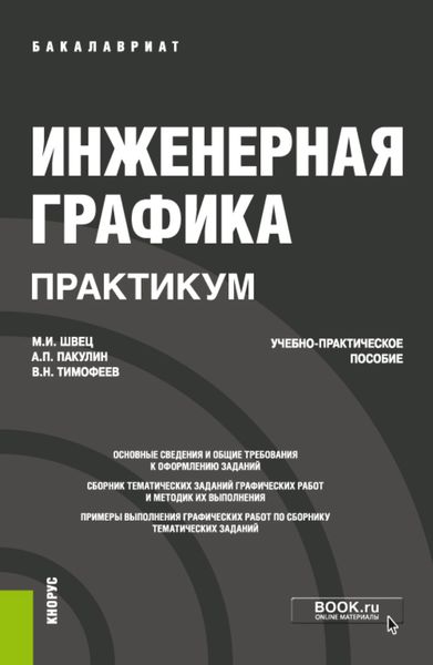 Обложка книги  «Инженерная графика. Практикум. (Бакалавриат). Учебно-практическое пособие.»