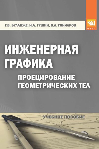 Обложка книги  «Инженерная графика. Проецирование геометрических тел»